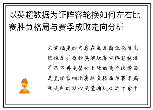 以英超数据为证阵容轮换如何左右比赛胜负格局与赛季成败走向分析