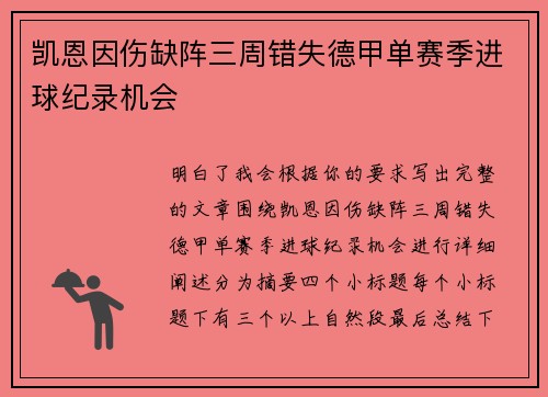 凯恩因伤缺阵三周错失德甲单赛季进球纪录机会