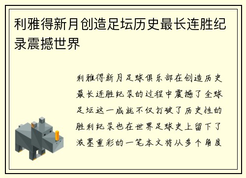 利雅得新月创造足坛历史最长连胜纪录震撼世界