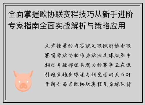 全面掌握欧协联赛程技巧从新手进阶专家指南全面实战解析与策略应用