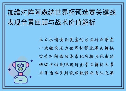 加维对阵阿森纳世界杯预选赛关键战表现全景回顾与战术价值解析 加维对阵阿森纳世界杯预选赛关键战表现全景回顾与战术价值解析