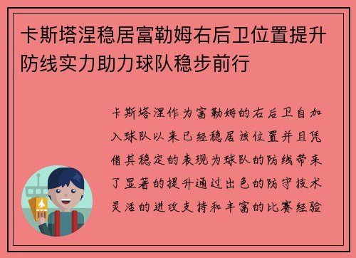 卡斯塔涅稳居富勒姆右后卫位置提升防线实力助力球队稳步前行 卡斯塔涅稳居富勒姆右后卫位置提升防线实力助力球队稳步前行