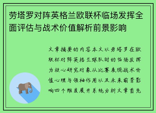 劳塔罗对阵英格兰欧联杯临场发挥全面评估与战术价值解析前景影响