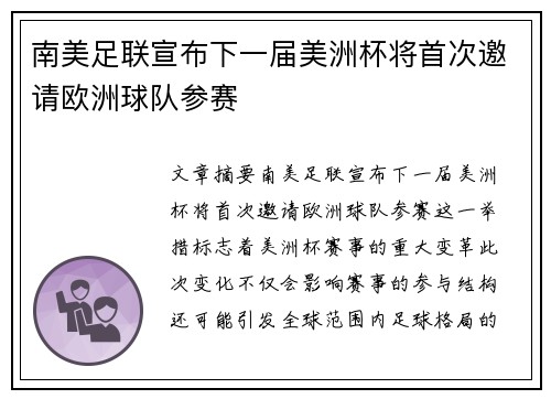 南美足联宣布下一届美洲杯将首次邀请欧洲球队参赛