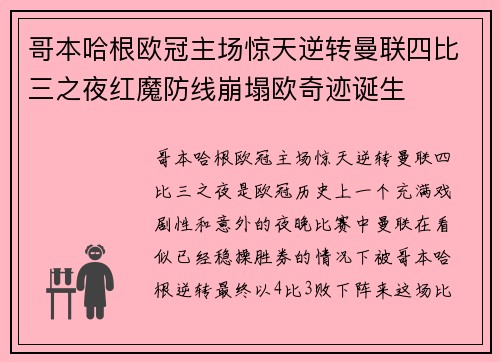哥本哈根欧冠主场惊天逆转曼联四比三之夜红魔防线崩塌欧奇迹诞生 哥本哈根欧冠主场惊天逆转曼联四比三之夜红魔防线崩塌欧奇迹诞生