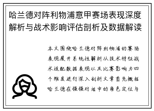哈兰德对阵利物浦意甲赛场表现深度解析与战术影响评估剖析及数据解读
