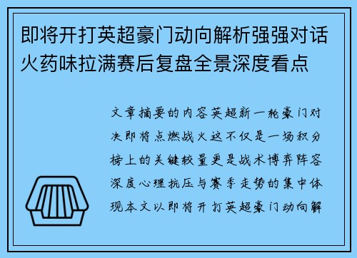 即将开打英超豪门动向解析强强对话火药味拉满赛后复盘全景深度看点