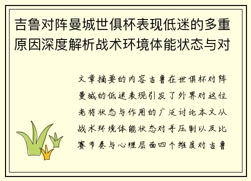 吉鲁对阵曼城世俱杯表现低迷的多重原因深度解析战术环境体能状态与对手压制