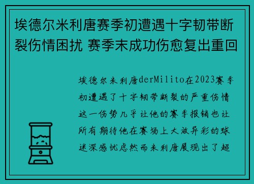埃德尔米利唐赛季初遭遇十字韧带断裂伤情困扰 赛季末成功伤愈复出重回巅峰