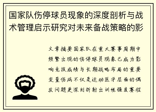 国家队伤停球员现象的深度剖析与战术管理启示研究对未来备战策略的影响 国家队伤停球员现象的深度剖析与战术管理启示研究对未来备战策略的影响