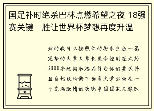 国足补时绝杀巴林点燃希望之夜 18强赛关键一胜让世界杯梦想再度升温 ⚽🔥