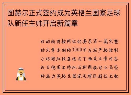 图赫尔正式签约成为英格兰国家足球队新任主帅开启新篇章 图赫尔正式签约成为英格兰国家足球队新任主帅开启新篇章