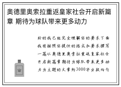 奥德里奥索拉重返皇家社会开启新篇章 期待为球队带来更多动力 奥德里奥索拉重返皇家社会开启新篇章 期待为球队带来更多动力
