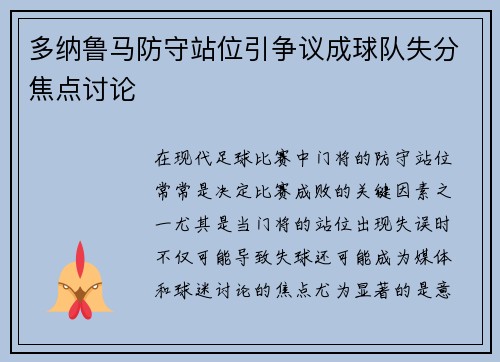 多纳鲁马防守站位引争议成球队失分焦点讨论 多纳鲁马防守站位引争议成球队失分焦点讨论