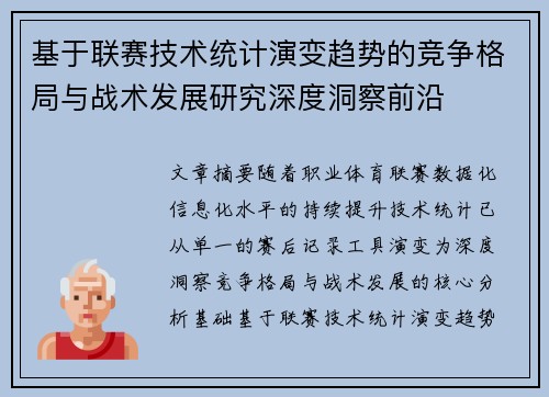 基于联赛技术统计演变趋势的竞争格局与战术发展研究深度洞察前沿