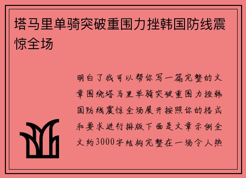 塔马里单骑突破重围力挫韩国防线震惊全场