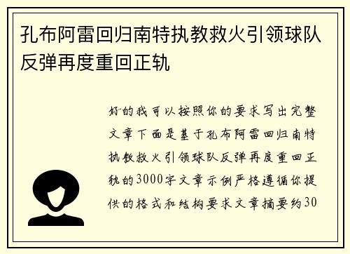 孔布阿雷回归南特执教救火引领球队反弹再度重回正轨
