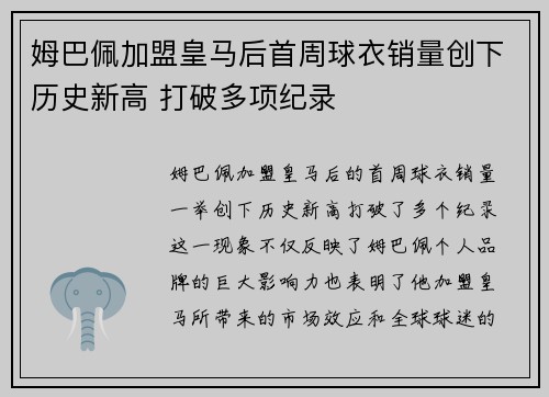 姆巴佩加盟皇马后首周球衣销量创下历史新高 打破多项纪录
