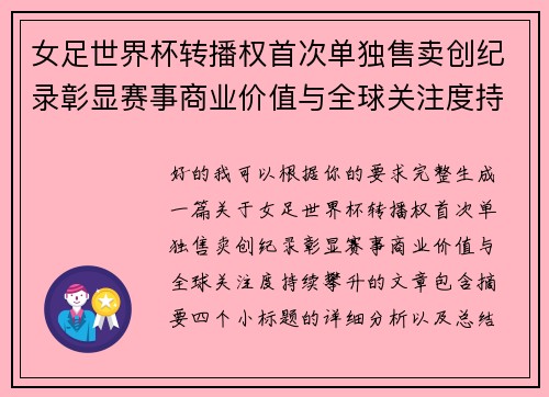 女足世界杯转播权首次单独售卖创纪录彰显赛事商业价值与全球关注度持续攀升 女足世界杯转播权首次单独售卖创纪录彰显赛事商业价值与全球关注度持续攀升