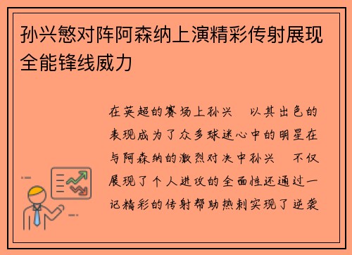 孙兴慜对阵阿森纳上演精彩传射展现全能锋线威力 孙兴慜对阵阿森纳上演精彩传射展现全能锋线威力