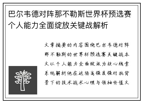 巴尔韦德对阵那不勒斯世界杯预选赛个人能力全面绽放关键战解析