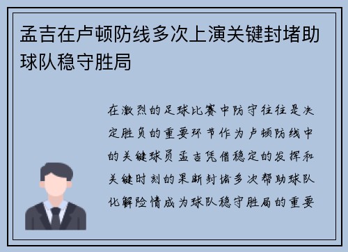 孟吉在卢顿防线多次上演关键封堵助球队稳守胜局 孟吉在卢顿防线多次上演关键封堵助球队稳守胜局