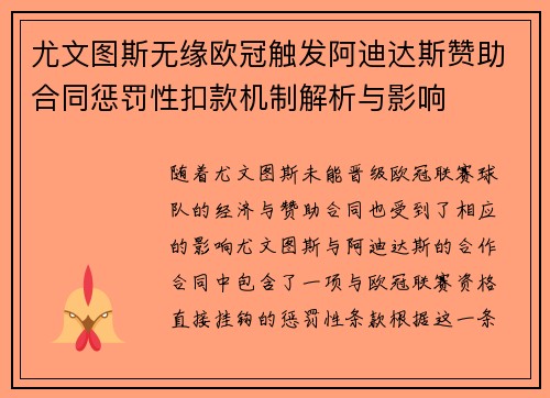 尤文图斯无缘欧冠触发阿迪达斯赞助合同惩罚性扣款机制解析与影响