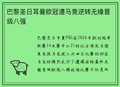 巴黎圣日耳曼欧冠遭马竞逆转无缘晋级八强