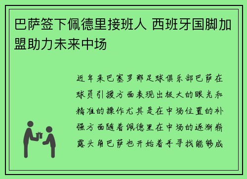 巴萨签下佩德里接班人 西班牙国脚加盟助力未来中场