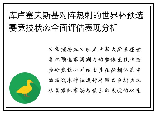 库卢塞夫斯基对阵热刺的世界杯预选赛竞技状态全面评估表现分析 库卢塞夫斯基对阵热刺的世界杯预选赛竞技状态全面评估表现分析
