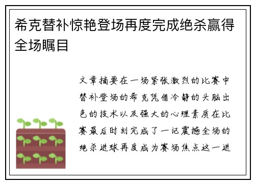 希克替补惊艳登场再度完成绝杀赢得全场瞩目 希克替补惊艳登场再度完成绝杀赢得全场瞩目
