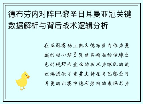 德布劳内对阵巴黎圣日耳曼亚冠关键数据解析与背后战术逻辑分析