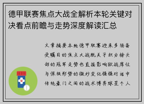 德甲联赛焦点大战全解析本轮关键对决看点前瞻与走势深度解读汇总 德甲联赛焦点大战全解析本轮关键对决看点前瞻与走势深度解读汇总