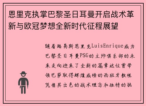 恩里克执掌巴黎圣日耳曼开启战术革新与欧冠梦想全新时代征程展望