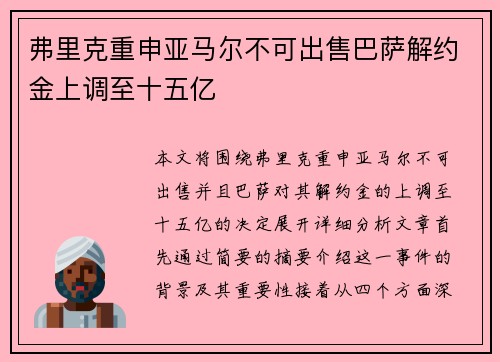 弗里克重申亚马尔不可出售巴萨解约金上调至十五亿 弗里克重申亚马尔不可出售巴萨解约金上调至十五亿