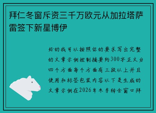 拜仁冬窗斥资三千万欧元从加拉塔萨雷签下新星博伊