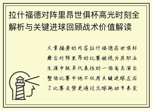 拉什福德对阵里昂世俱杯高光时刻全解析与关键进球回顾战术价值解读