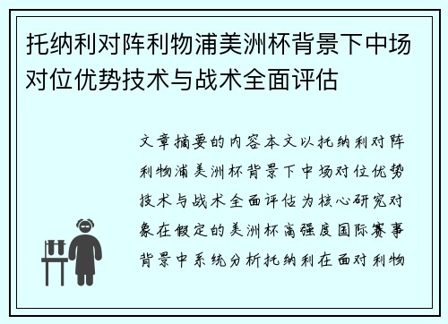 托纳利对阵利物浦美洲杯背景下中场对位优势技术与战术全面评估 托纳利对阵利物浦美洲杯背景下中场对位优势技术与战术全面评估