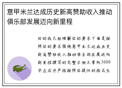 意甲米兰达成历史新高赞助收入推动俱乐部发展迈向新里程
