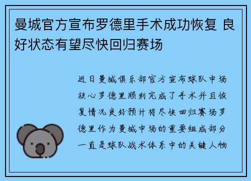 曼城官方宣布罗德里手术成功恢复 良好状态有望尽快回归赛场 曼城官方宣布罗德里手术成功恢复 良好状态有望尽快回归赛场