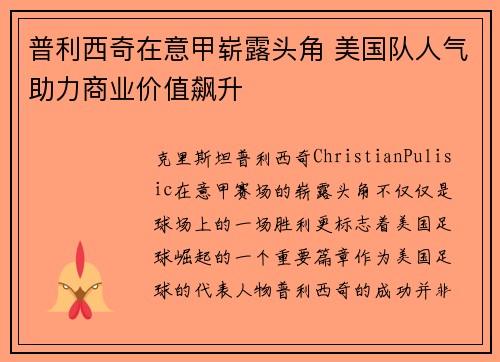 普利西奇在意甲崭露头角 美国队人气助力商业价值飙升