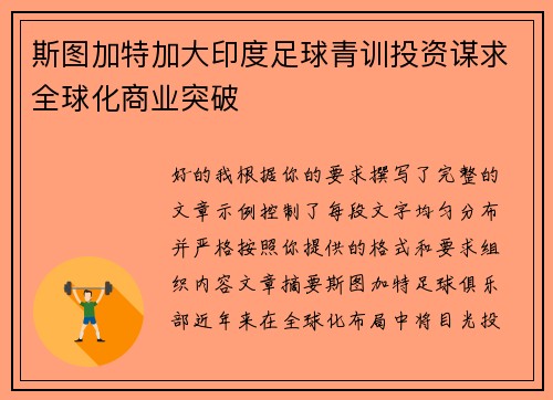 斯图加特加大印度足球青训投资谋求全球化商业突破 斯图加特加大印度足球青训投资谋求全球化商业突破