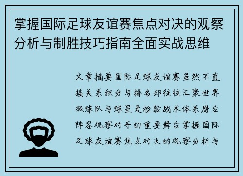 掌握国际足球友谊赛焦点对决的观察分析与制胜技巧指南全面实战思维