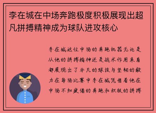 李在城在中场奔跑极度积极展现出超凡拼搏精神成为球队进攻核心