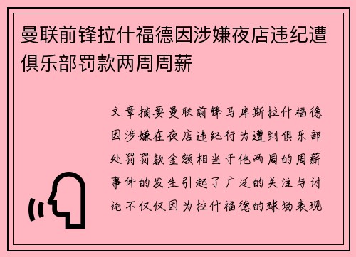 曼联前锋拉什福德因涉嫌夜店违纪遭俱乐部罚款两周周薪 曼联前锋拉什福德因涉嫌夜店违纪遭俱乐部罚款两周周薪