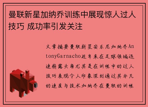 曼联新星加纳乔训练中展现惊人过人技巧 成功率引发关注 曼联新星加纳乔训练中展现惊人过人技巧 成功率引发关注