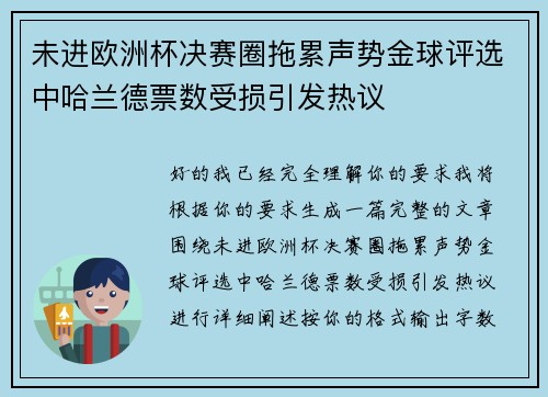 未进欧洲杯决赛圈拖累声势金球评选中哈兰德票数受损引发热议