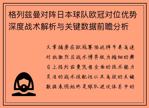 格列兹曼对阵日本球队欧冠对位优势深度战术解析与关键数据前瞻分析 格列兹曼对阵日本球队欧冠对位优势深度战术解析与关键数据前瞻分析