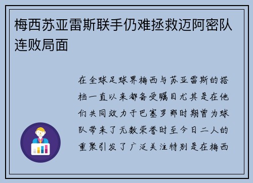 梅西苏亚雷斯联手仍难拯救迈阿密队连败局面 梅西苏亚雷斯联手仍难拯救迈阿密队连败局面