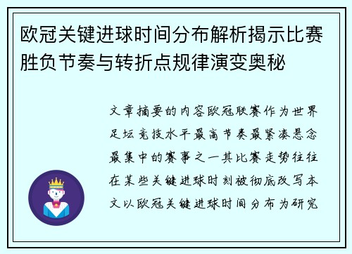 欧冠关键进球时间分布解析揭示比赛胜负节奏与转折点规律演变奥秘 欧冠关键进球时间分布解析揭示比赛胜负节奏与转折点规律演变奥秘